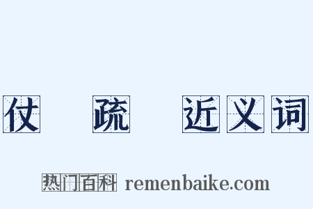 仗義疏財近义词是什么意思的图片